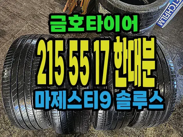 금호타이어 마제스티9 215 55 17 한대분.#21555R17.